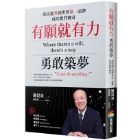 有願就有力,勇敢築夢:喬山從零到世界第一品牌成功奮鬥傳奇