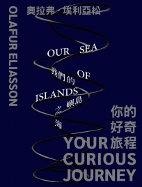 奧拉弗．埃利亞松：你的好奇旅程_我們的島嶼之海[精裝]