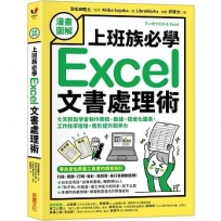 【漫畫圖解】上班族必學Excel文書處理術：七天輕鬆學會製作表格、數據、視覺化圖表，工作效率倍增，無形提升競爭力