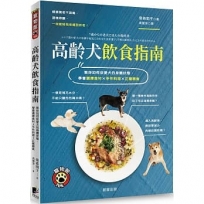 高齡犬飲食指南:教你如何依愛犬的身體狀態,學會選擇食材×手作料理×正確餵食