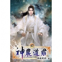 神農道君47(完)