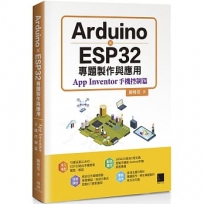 Arduino X ESP32專題製作與應用:App Inventor手機控制篇