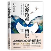 以愛跨越憎恨：推動中國民主化之日本與台灣的使命