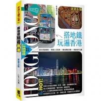 搭地鐵玩遍香港(新第五版)
