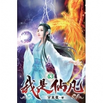 我是仙凡43