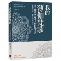 我的薄伽梵歌:來自印度神話學大師的18堂課,拆解印度史詩,陪你活出生命大智慧