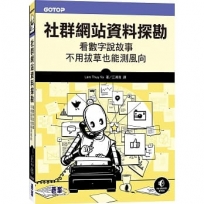 社群網站資料探勘：看數字說故事、不用拔草也能測風向