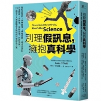 別理假訊息,擁抱真科學:從疫苗施打、新藥開發、成癮問題、毒品合法化,到憂鬱症、安樂死、氣候變遷、科技發展,15個當今人類面臨最大挑戰的科學解決方案