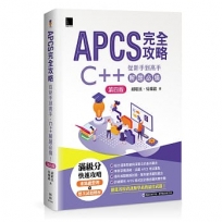 APCS 完全攻略:從新手到高手,C++ 解題必備!(第四版)