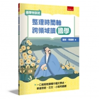 【國學特訓班】整理時間軸,跨領域讀國學:不怕非連續文本素養題,一口氣輕鬆讀懂中國文學史,學會詩歌、古文、小說和戲劇