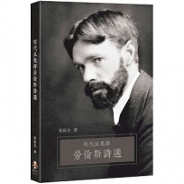 現代派先鋒勞倫斯詩選
