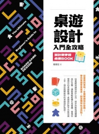 桌遊設計入門全攻略：設計新手的必備Book