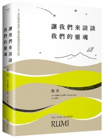 讓我們來談談我們的靈魂:十三世紀哲學家詩人魯米的渴望與狂喜之詩