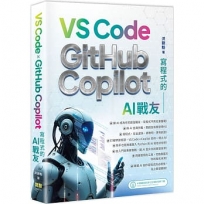 寫程式的AI戰友:VS Code x GitHub Copilot