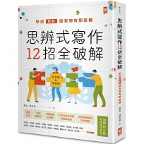 思辨式寫作【新制學測國寫哪有那麼難 知性題&情意題12招全破解】(加贈考前15分鐘速成祕笈)