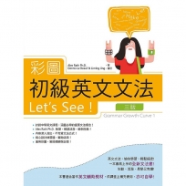 彩圖初級英文文法Let’s See!【三版】（16K軟精裝+解答別冊）