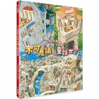 不可思議的童話世界:找一找遊戲繪本