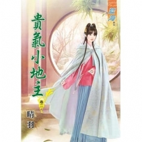 貴氣小地主‧卷二