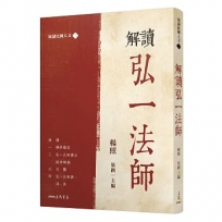 解讀弘一法師