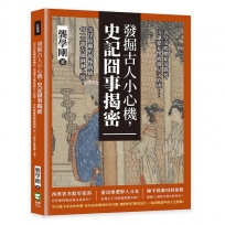 發掘古人小心機，史記囧事揭密：為皇帝吸膿瘡卻餓死、出讓愛妾慘被親兒子放逐……光怪陸離的驚悚戲碼，每一天都在血淋淋上演！