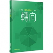 愛的道路01：轉向