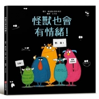 怪獸也會有情緒！【SEL情緒主題繪本×SDGs永續發展目標】提升同理心與包容力！在每一個看似可怕的外表下，都藏著一顆柔軟的心。