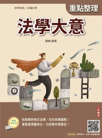 2026法學大意(初等考試/司法特考/公職五等適用)(贈法學大意模擬試題)(二十四版)