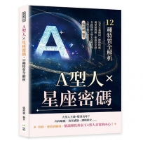 A型人×星座密碼，12種特質全解析