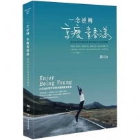 一念逆轉，享瘦青春漾:21天由內而外回到28歲無敵青春術