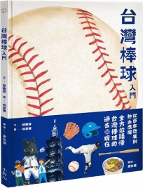 台灣棒球入門