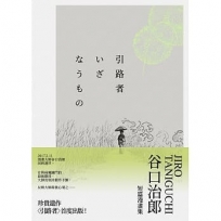 引路者：谷口治郎短篇漫畫集