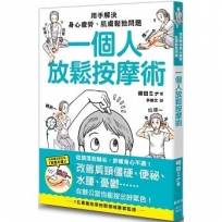 一個人放鬆按摩術：用手解決身心疲勞、肌膚鬆弛問題