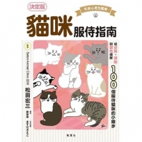 貓咪服侍指南：100個服侍貓咪的小撇步