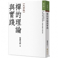 禪的理論與實踐(大字版)