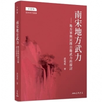 南宋地方武力-地方軍與民間自衛武力的探討(修訂三版)