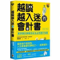 越讀越入迷的會計書:資深會計師教你此生必用會計知識