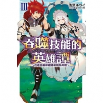 吞噬技能的英雄譚Ⅲ 在迷宮最深處賭命成為英雄-3-漫畫