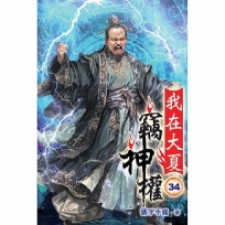 我在大夏竊神權34