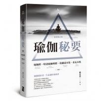 瑜伽秘要(最新修訂版):瑜伽經、哈達瑜伽明燈、葛蘭達本集、希瓦本集 合集
