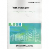 釋壓系統製程安全探討ILOSH114-S3107