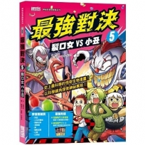 最強對決5:裂口女VS小丑(附知識學習單與最強戰鬥卡)