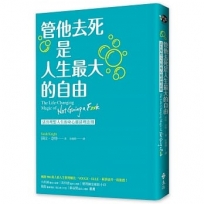 管他去死是人生最大的自由:活出理想人生的身心靈清理法則