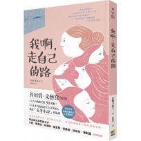 我啊，走自己的路