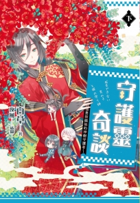 守護靈奇談～那個男孩與他的神樹守護者～（下）(完)