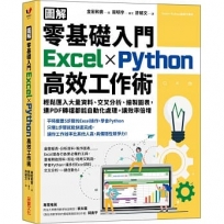 【圖解】零基礎入門Excel╳Python高效工作術