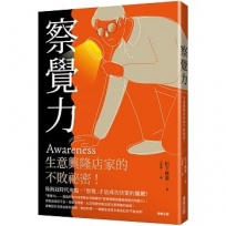 「察覺力」:生意興隆店家的不敗祕密!