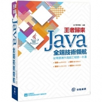 王者歸來:Java全端技術領航 從零基激升高超工程師一本通