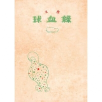 綠血球(復刻本)