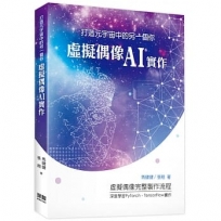 打造元宇宙中的另一個你:虛擬偶像AI實