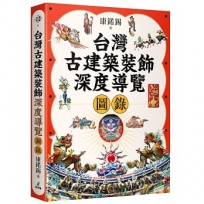 台灣古建築裝飾深度導覽圖錄